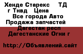 Хенде Старекс 2,5ТД 1999г Тнвд › Цена ­ 12 000 - Все города Авто » Продажа запчастей   . Дагестан респ.,Дагестанские Огни г.